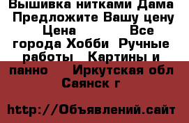 Вышивка нитками Дама. Предложите Вашу цену! › Цена ­ 6 000 - Все города Хобби. Ручные работы » Картины и панно   . Иркутская обл.,Саянск г.